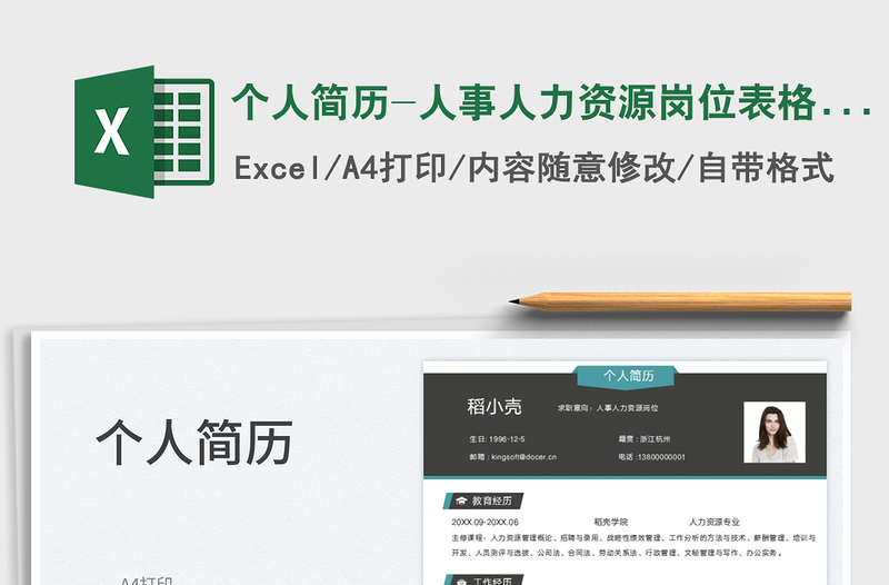 2023個(gè)人簡(jiǎn)歷-人事人力資源崗位表格簡(jiǎn)歷免費(fèi)下載