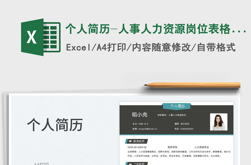 2023個人簡歷-人事人力資源崗位表格簡歷免費下載