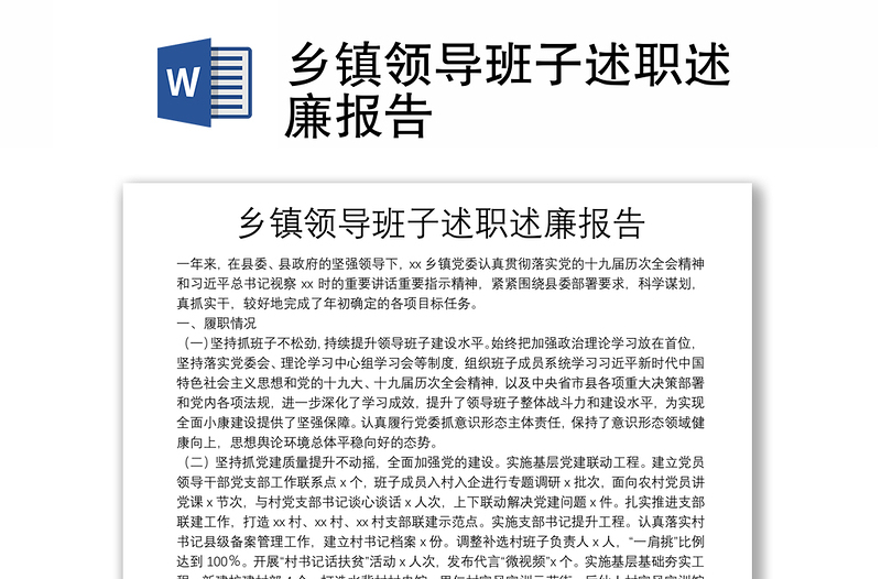 鄉(xiāng)鎮(zhèn)領(lǐng)導(dǎo)班子述職述廉報告