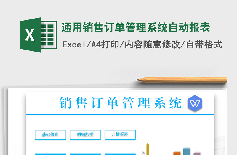 2021年通用銷售訂單管理系統(tǒng)自動報表