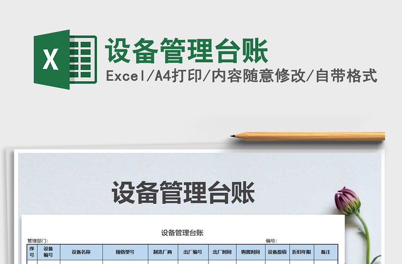 2021年設(shè)備管理臺賬