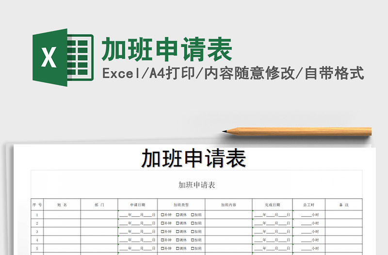 2021年加班申請表