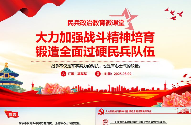 大力加強(qiáng)戰(zhàn)斗精神培育鍛造全面過(guò)硬民兵隊(duì)伍PPT民兵政治教育課件