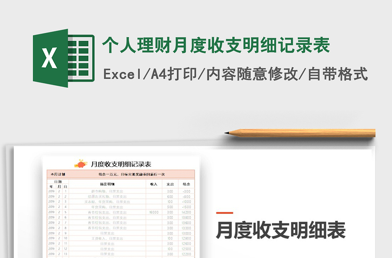 2021年個人理財月度收支明細記錄表