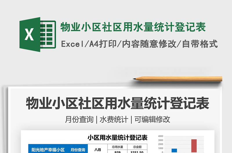 2021物業(yè)小區(qū)社區(qū)用水量統(tǒng)計(jì)登記表免費(fèi)下載