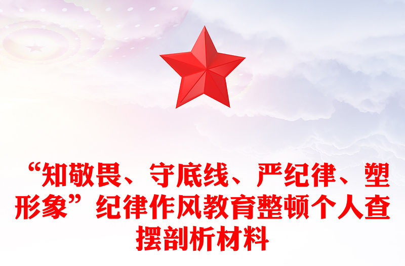 “知敬畏、守底線、嚴紀律、塑形象”紀律作風教育整頓個人查擺剖析材料