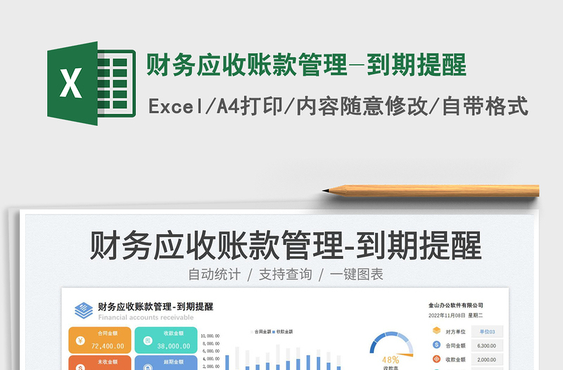 2023財(cái)務(wù)應(yīng)收賬款管理-到期提醒免費(fèi)下載