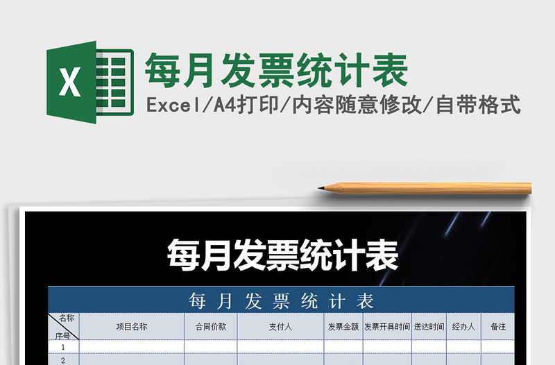 2021年每月發(fā)票統(tǒng)計表免費下載