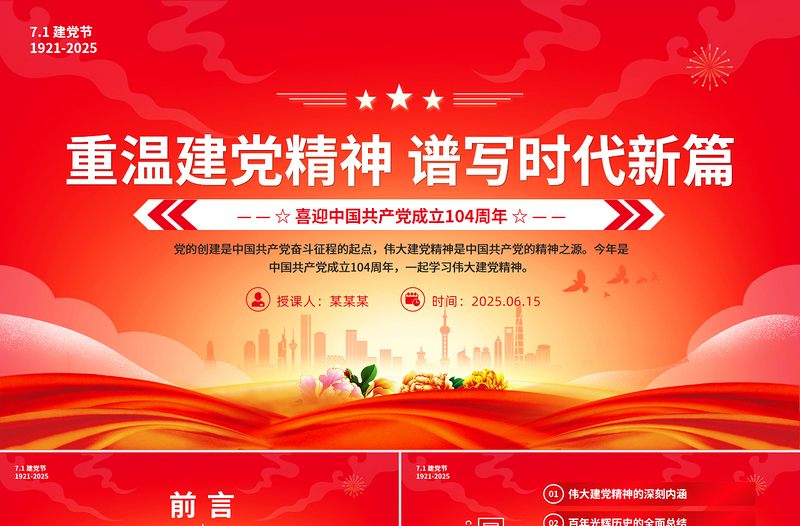 重溫建黨精神譜寫時代新篇PPT紅色精美2025建黨104周年黨課課件