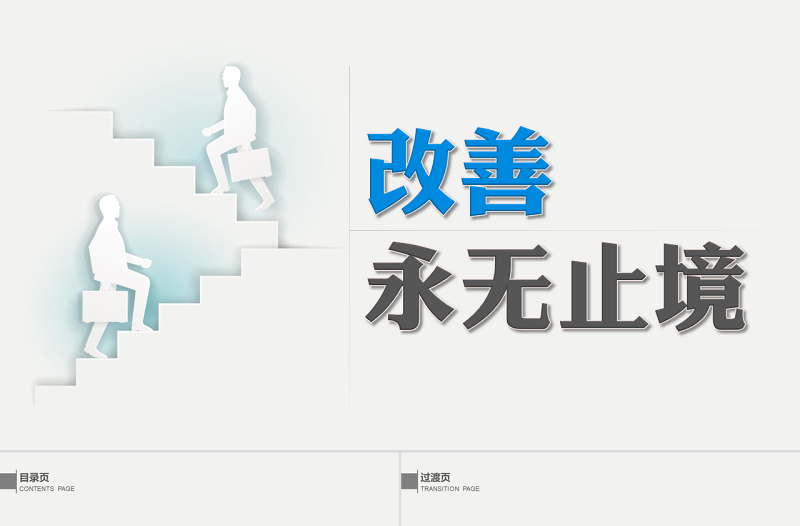改善永無止境商務培訓ppt模板（布衣公子）