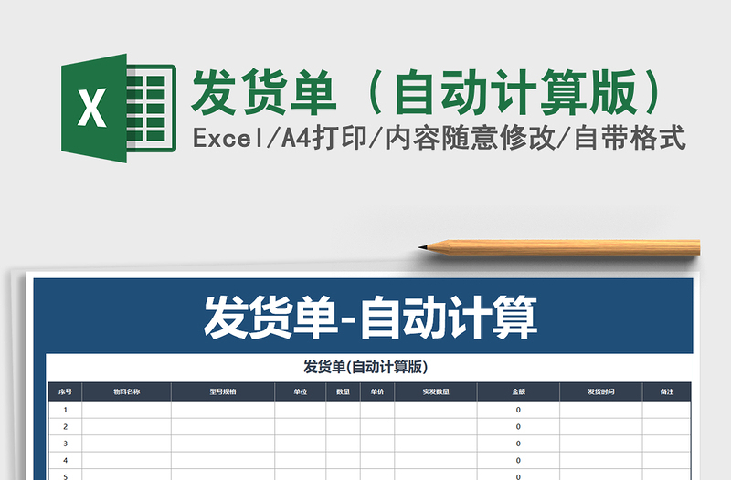2021年發(fā)貨單(自動(dòng)計(jì)算版)