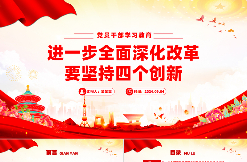 進一步全面深化改革要堅持四個創(chuàng)新PPT黨員干部學習教育黨課