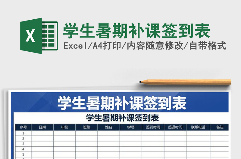 2021年學(xué)生暑期補課簽到表