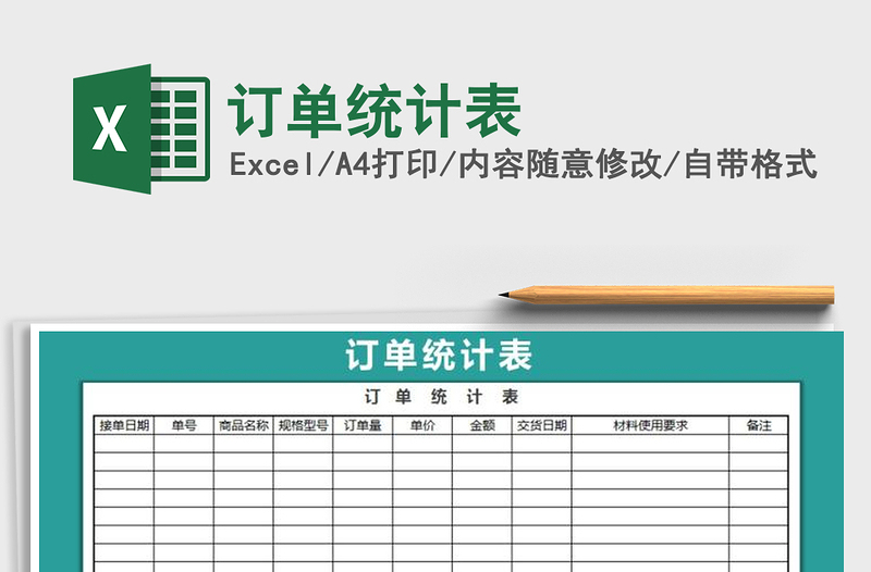 2022年訂單統(tǒng)計(jì)表免費(fèi)下載