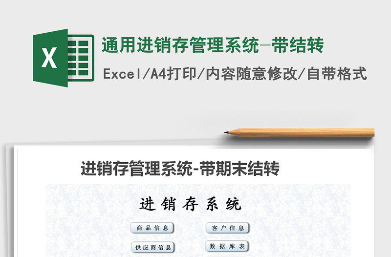 2022年通用進(jìn)銷存管理系統(tǒng)-帶結(jié)轉(zhuǎn)免費(fèi)下載