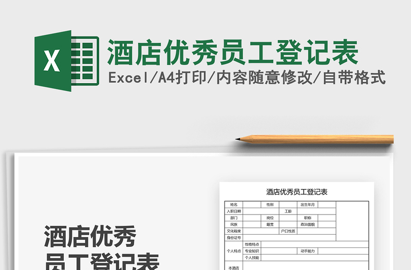 2021酒店優(yōu)秀員工登記表免費下載
