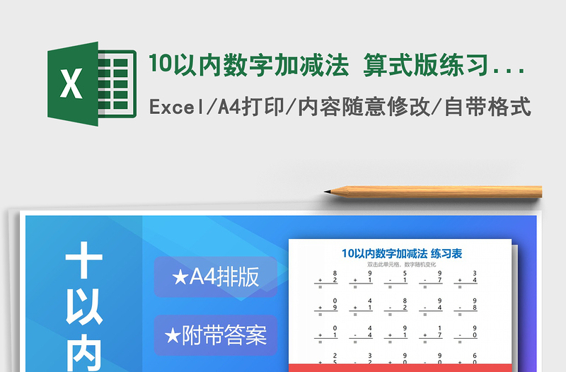 2021年10以内数字加减法 算式版练习题免费下载