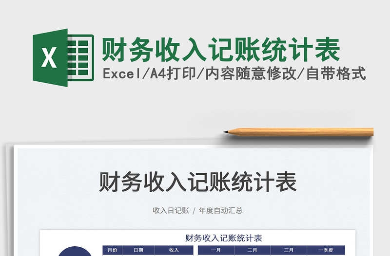 2022財務(wù)收入記賬統(tǒng)計表免費(fèi)下載