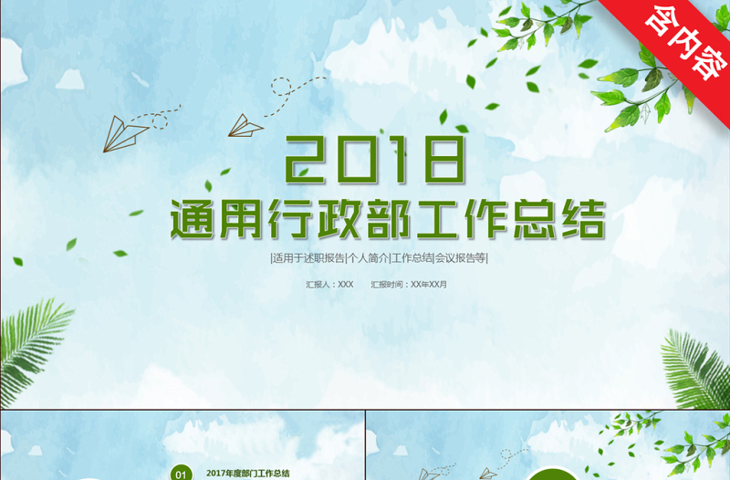 2018簡(jiǎn)約清新綠色通用行政部工作總結(jié)