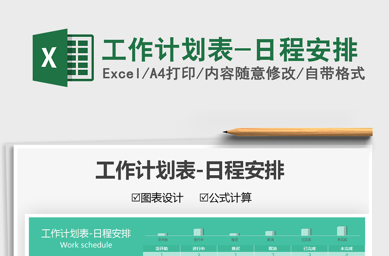 2022工作計劃表-日程安排免費下載
