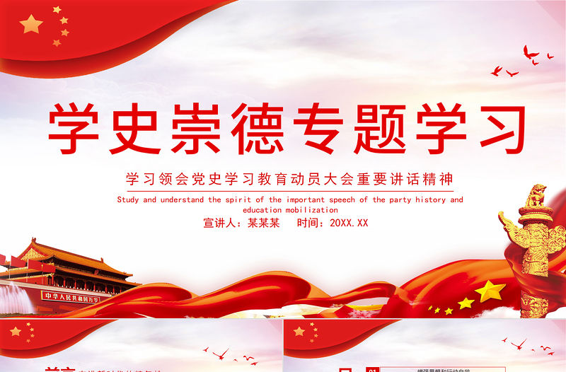 2021學史崇德專題學習PPT慶祝建黨100周年專題學習領會黨史學習教育動員大會上重要講話精神PPT模板