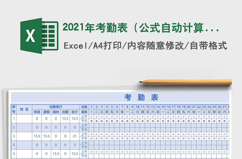 2021年考勤表(公式自動(dòng)計(jì)算)