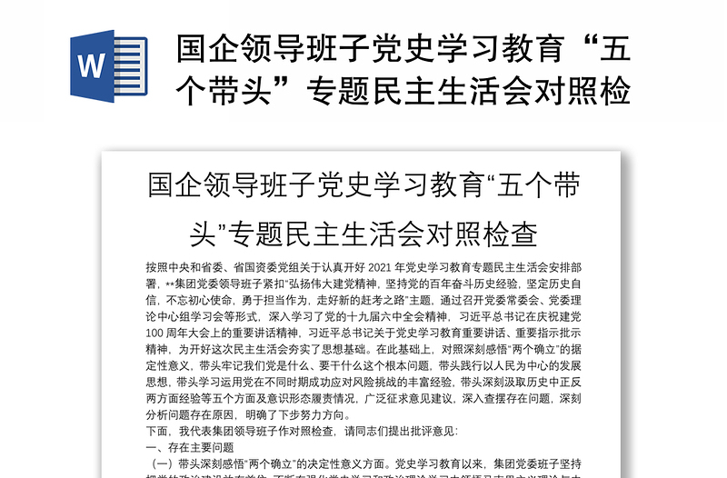 國(guó)企領(lǐng)導(dǎo)班子黨史學(xué)習(xí)教育“五個(gè)帶頭”專題民主生活會(huì)對(duì)照檢查