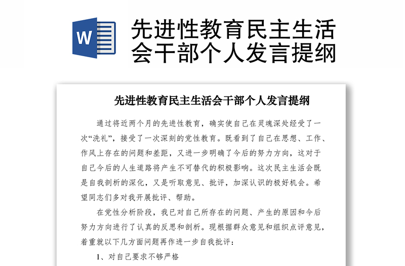 2021先進性教育民主生活會干部個人發(fā)言提綱