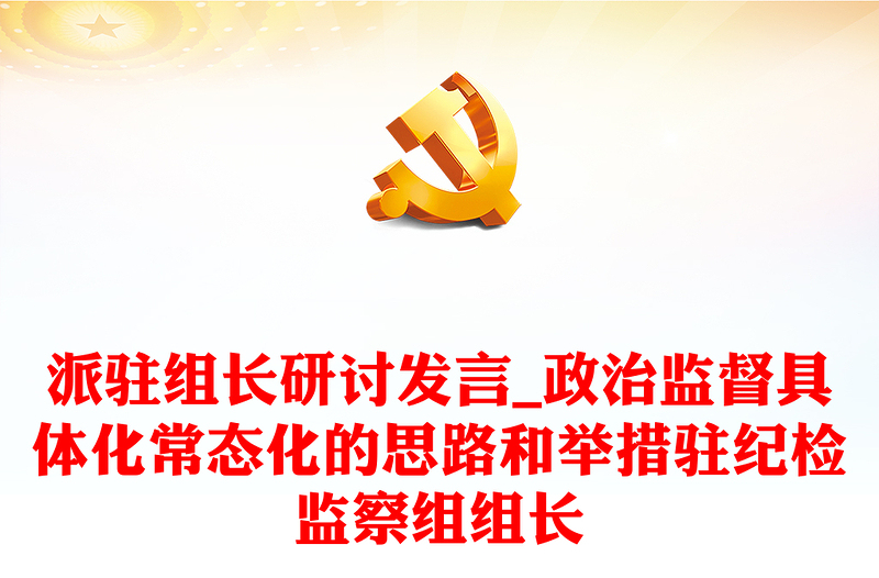 派駐組長研討發(fā)言_政治監(jiān)督具體化常態(tài)化的思路和舉措駐紀檢監(jiān)察組組長