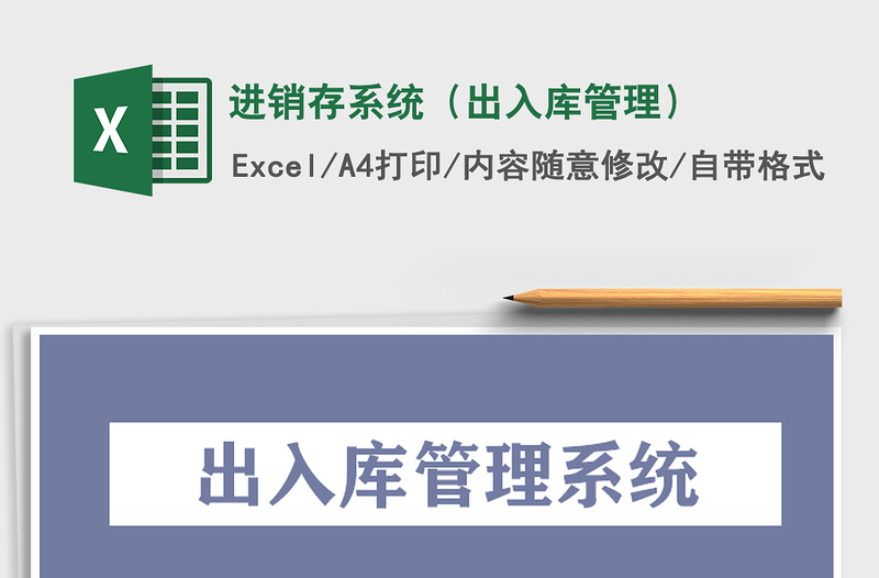 2022年進(jìn)銷存系統(tǒng)(出入庫管理)免費(fèi)下載