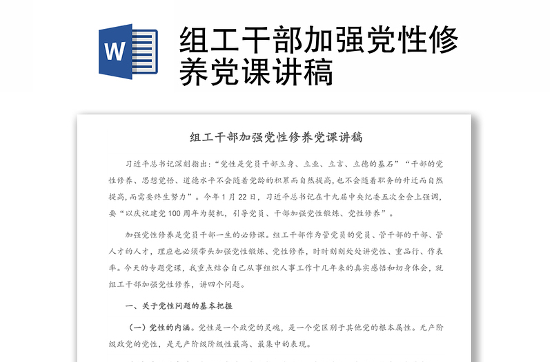 組工干部加強黨性修養(yǎng)黨課講稿
