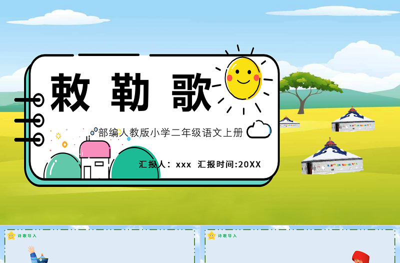 2022古詩二首 敕勒歌PPT課文第18課小學(xué)二年級語文上冊部編人教版教學(xué)課件1.pptx