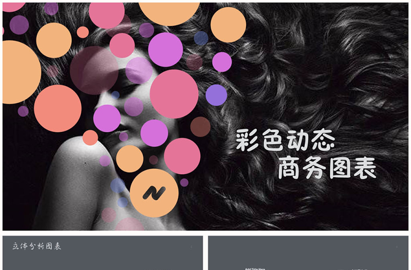 彩色動(dòng)態(tài)商務(wù)圖表數(shù)據(jù)分析ppt圖表模板
