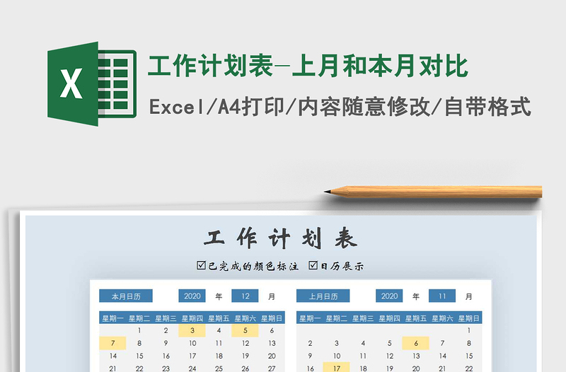 2021年工作計劃表-上月和本月對比