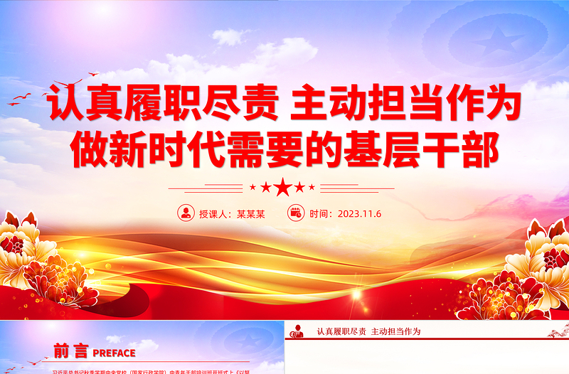 做新時代履職盡責(zé)好干部PPT大氣簡潔履職盡責(zé)擔(dān)當(dāng)作為基層干部教育培訓(xùn)黨課下載