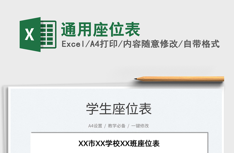 2021通用座位表免費(fèi)下載