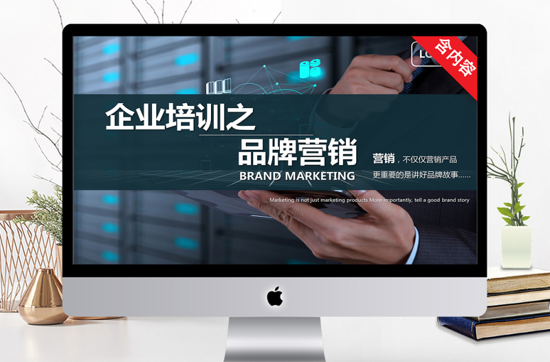 實(shí)用簡(jiǎn)約企業(yè)培訓(xùn)之品牌營(yíng)銷(xiāo)技巧培訓(xùn)PPT
