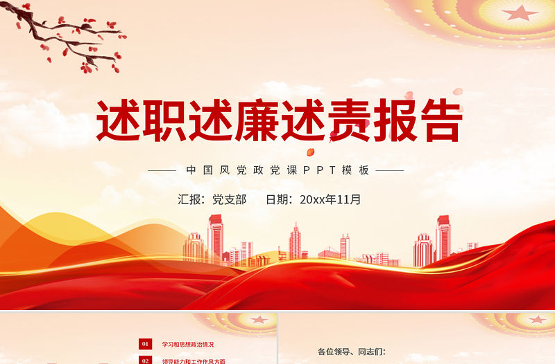 2021述職述廉述責報告PPT紅色簡潔黨員干部年終工作總結匯報工作計劃黨建模板