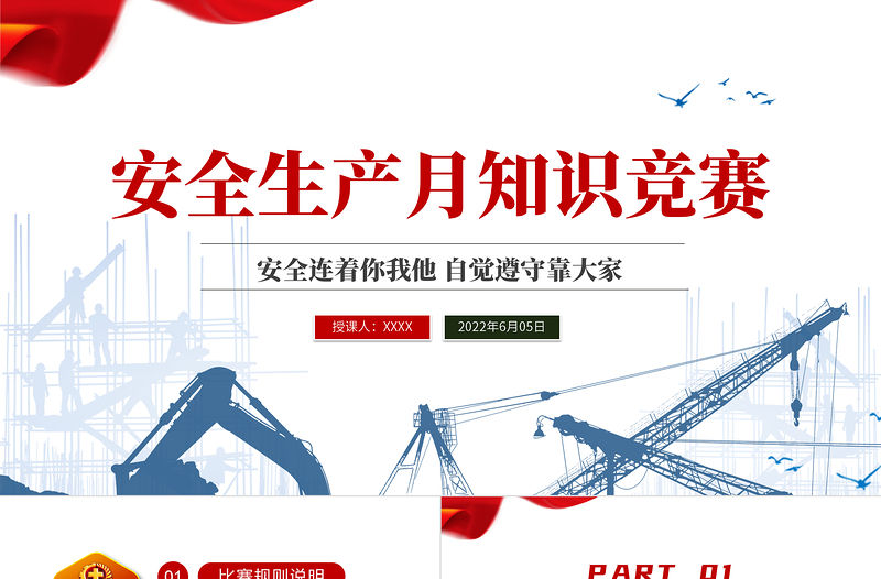 2022安全生產月知識競賽PPT紅色簡約風安全生產月知識競賽專題課件模板