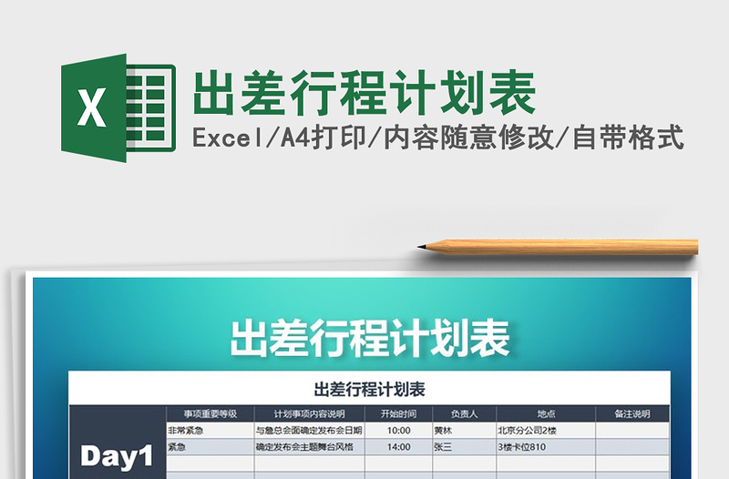 2021年出差行程計(jì)劃表