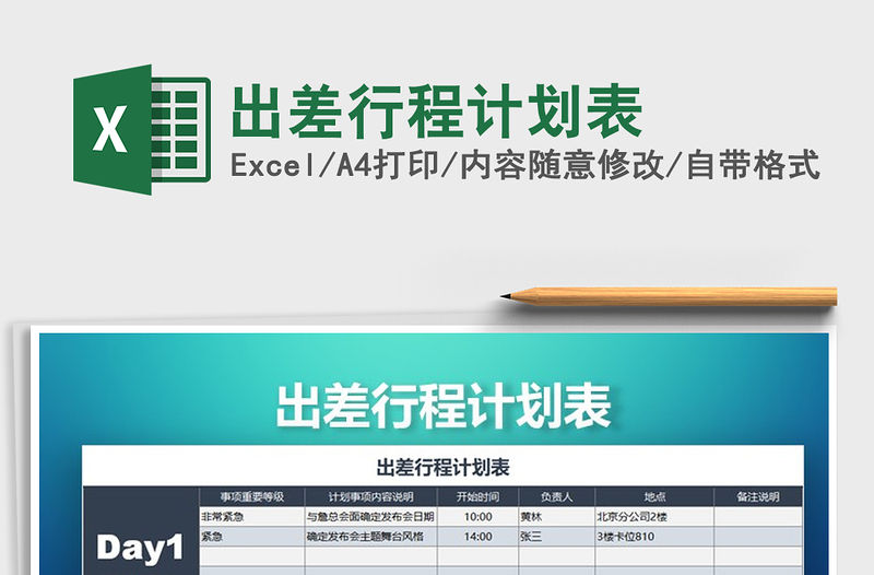 2021年出差行程計劃表