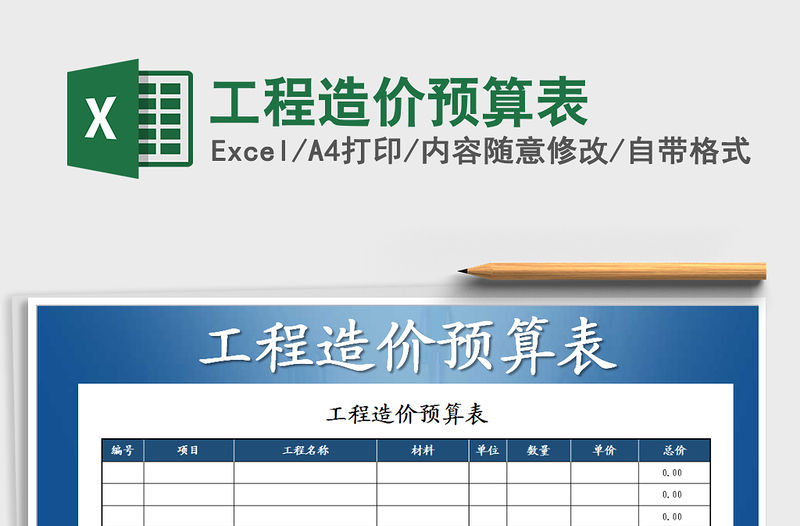 2021年工程造價預算表免費下載