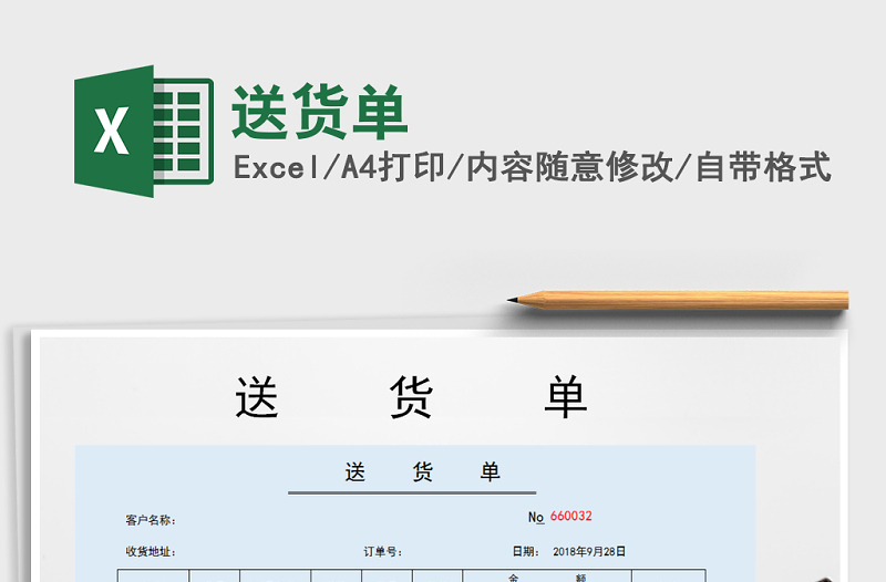 2022年送貨單免費下載