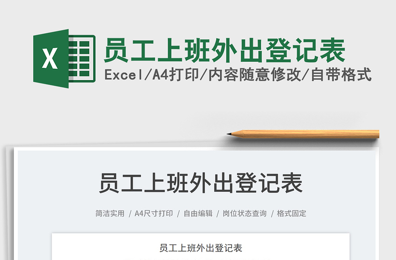 2023員工上班外出登記表免費(fèi)下載