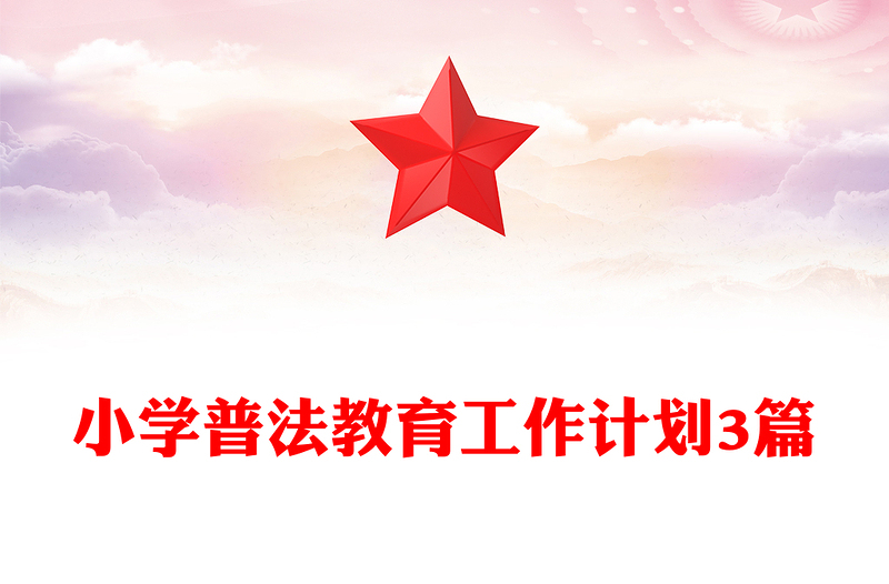 小學(xué)普法教育工作計劃3篇