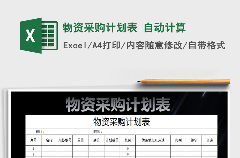 2021年物資采購(gòu)計(jì)劃表 自動(dòng)計(jì)算