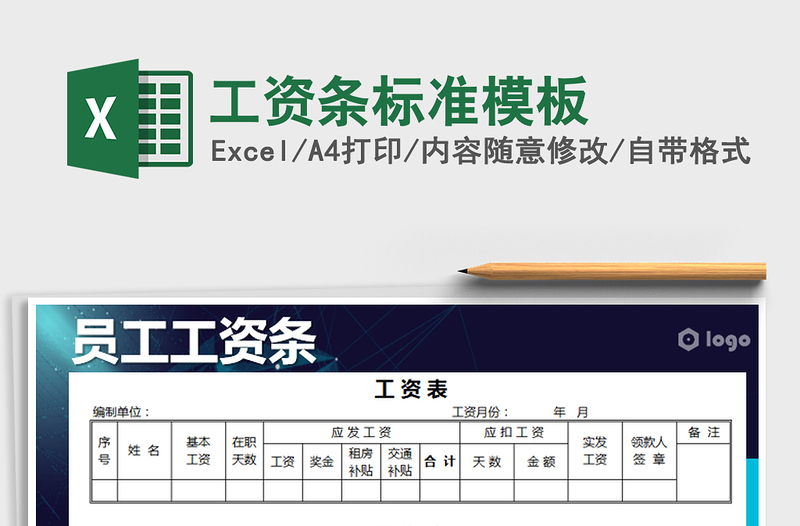 2021年工資條標(biāo)準(zhǔn)模板免費(fèi)下載