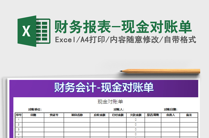 2022财务报表-现金对账单免费下载