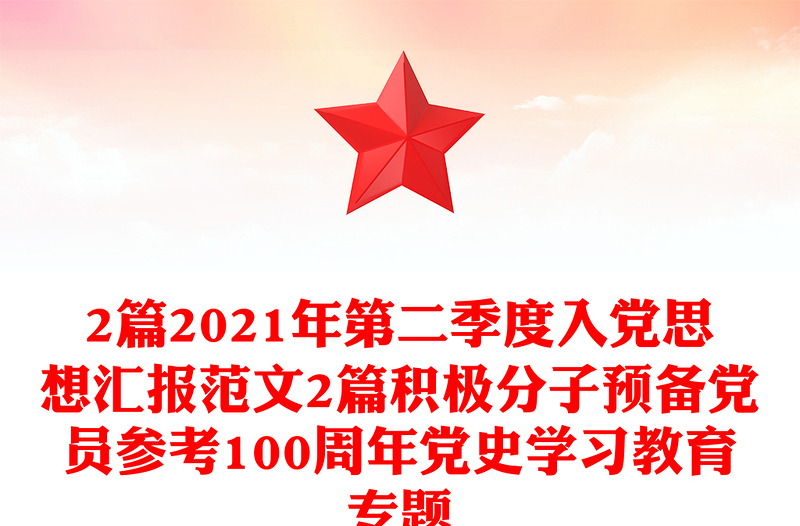 2篇2021年第二季度入黨思想?yún)R報(bào)范文2篇積極分子預(yù)備黨員參考100周年黨史學(xué)習(xí)教育專題