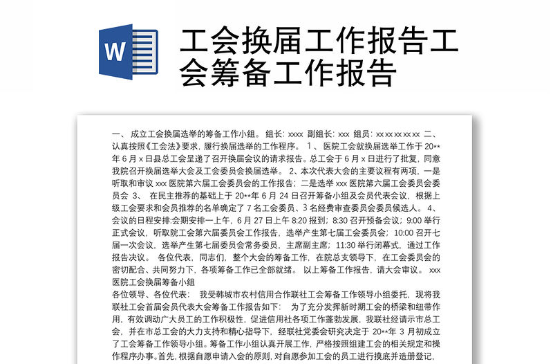 工會(huì)換屆工作報(bào)告工會(huì)籌備工作報(bào)告